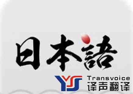 譯聲專業(yè)翻譯機構教你幾招快速學好日語