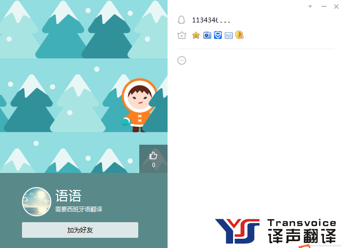 譯聲翻譯公司官方服務QQ聲明(圖3) 騙子qq