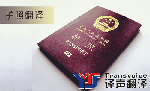 護(hù)照翻譯
