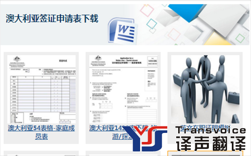 澳大利亞簽證材料翻譯