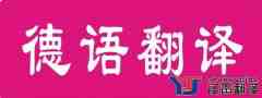 做好德語翻譯需要掌握這幾點(diǎn)？