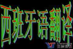 西班牙語(yǔ)翻譯需要注意哪些地方？