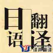 科技日語(yǔ)的翻譯標(biāo)準(zhǔn)有哪些？