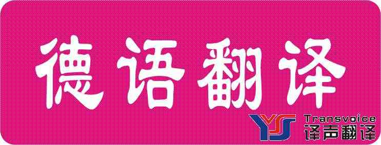 德語(yǔ)翻譯公司的譯員態(tài)度決定一切(圖2) 德語(yǔ)翻譯公司