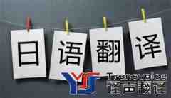 日語翻譯_日語在線翻譯_日語翻譯中文_日語翻譯報價