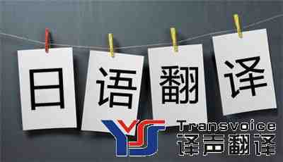 日語翻譯_日語在線翻譯_日語翻譯中文_日語翻譯報價