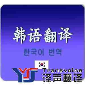 韓語翻譯公司