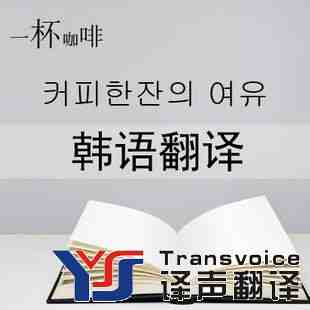 韓語翻譯公司