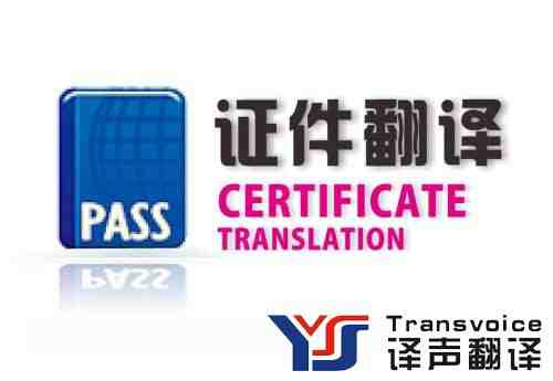 證件翻譯公司