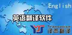 盤點(diǎn)比較實(shí)用的英語翻譯軟件