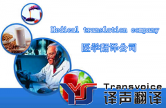 如何選擇合適的醫(yī)學(xué)翻譯公司