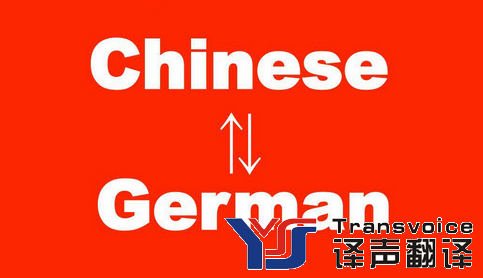 德語(yǔ)翻譯的技巧(圖1) 德語(yǔ)翻譯的技巧