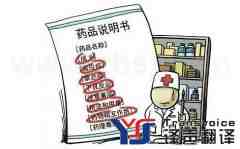 藥品說明書翻譯的注意事項(xiàng)有哪些？