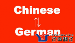 德語翻譯的技巧