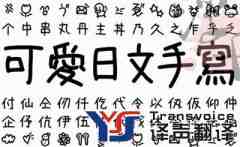 翻譯公司分享如何提高日語筆譯能力？