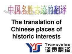 翻譯公司總結中國名勝古跡及景區(qū)翻譯