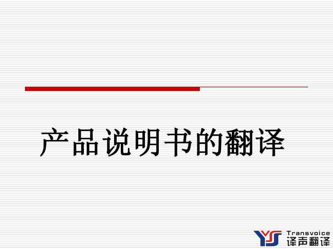 商品說明書翻譯公司