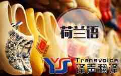 如何學(xué)好荷蘭語(yǔ)翻譯？