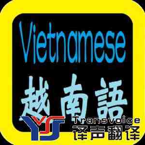 越南語(yǔ)翻譯.jpg 越南語(yǔ)翻譯報(bào)價(jià)_越南語(yǔ)翻譯公司哪家好