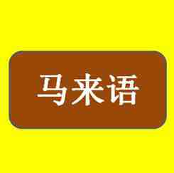 馬來西亞語.jpg 馬來西亞語.jpg