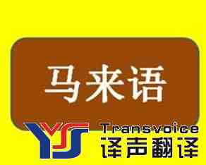 馬來(lái)語(yǔ)翻譯.jpg 馬來(lái)語(yǔ)翻譯.jpg