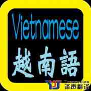 翻譯公司淺談越南語翻譯現(xiàn)狀