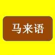 專業(yè)翻譯公司淺談馬來西亞語