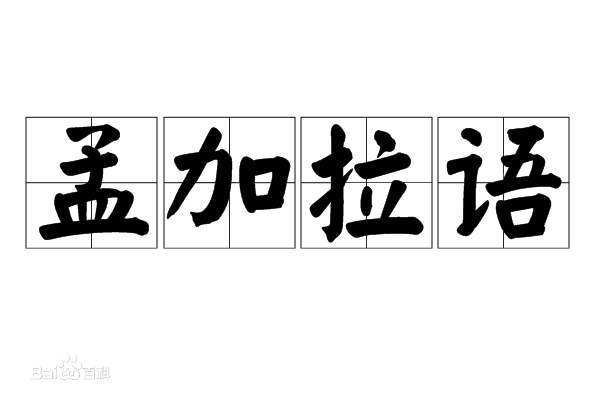 孟加拉語翻譯公司.png 孟加拉語翻譯公司.png