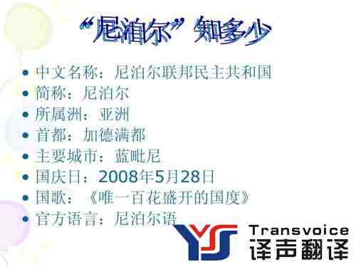 尼泊爾語翻譯公司權(quán)威推薦(一帶一路語言翻譯)(圖1) 尼泊爾語翻譯公司權(quán)威推薦