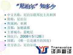 尼泊爾語(yǔ)翻譯公司權(quán)威推薦（一帶一路語(yǔ)言翻譯）