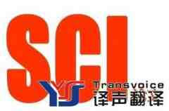 SCI論文翻譯要求高？并非如此