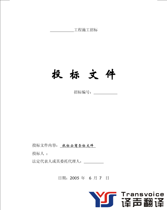 標(biāo)書(shū)翻譯.png 標(biāo)書(shū)翻譯.png