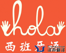 西班牙語(yǔ)翻譯怎么收費(fèi)?