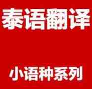 泰語(yǔ)翻譯_泰語(yǔ)翻譯公司_泰語(yǔ)翻譯價(jià)格