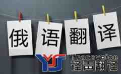 俄語翻譯的要點(diǎn)是什么？