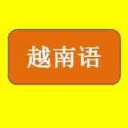 越南語翻譯—東南亞小語種的另類
