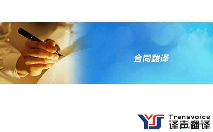 專業(yè)合同翻譯公司