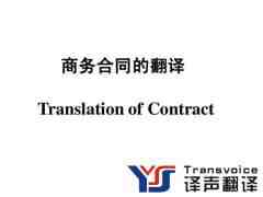 翻譯公司分享商務合同翻譯注意事項