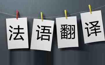 影響法語翻譯收費標(biāo)準(zhǔn)的因素