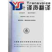 審計報告翻譯需把握好哪些要素？