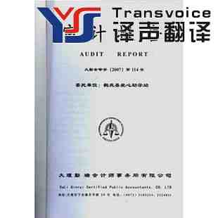 審計報告翻譯需把握好哪些要素?(圖1) 審計報告翻譯公司