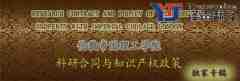 倫敦帝國理工學院科研合同與知識產(chǎn)權(quán)政策翻譯模板(英文版）