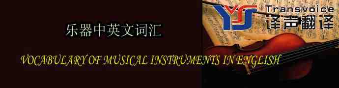 樂器中英文詞匯翻譯(圖1) 樂器中英文詞匯翻譯