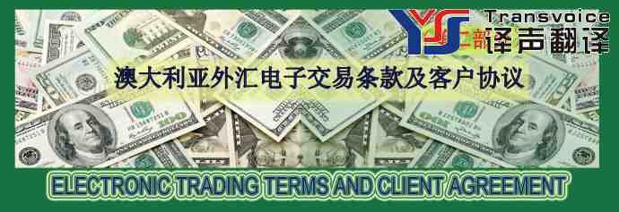 外匯電子交易條款及客戶協(xié)議翻譯模板（第二部分 中英文）