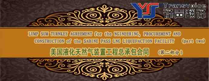 美國液化天然氣裝置工程總承包合同翻譯模板（英文版 第二部分）