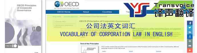 公司法英文詞匯翻譯
