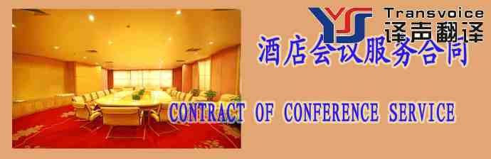 酒店會議服務(wù)合同(中英文)翻譯模板(圖1) 酒店會議服務(wù)合同(中英文)翻譯模板