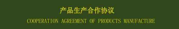 產(chǎn)品生產(chǎn)合作協(xié)議翻譯模板(中英文)
