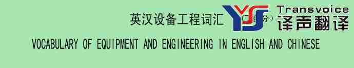 英漢設(shè)備工程詞匯（下部分） 