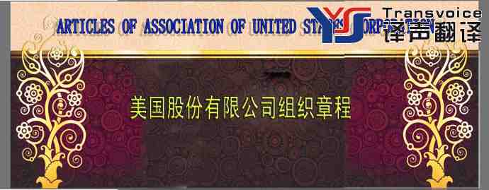 美國股份有限公司組織章程翻譯模板（中英文）
